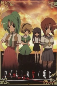 Когда плачут цикады (1 сезон)