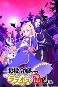 Я стала злодейкой, поэтому мне нужно заарканить последнего босса (1 сезон)