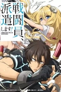 Комбатанты будут высланы! (1 сезон)