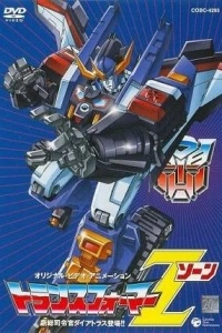 Трансформеры: Зона (1 сезон)