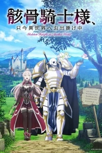 Рыцарь-скелет вступает в параллельный мир (1 сезон)