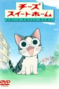 Милый дом Чии (1 сезон)