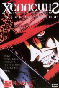 Хеллсинг: Война с нечистью (1 сезон)