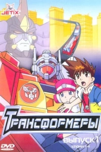 Трансформеры (1 сезон)