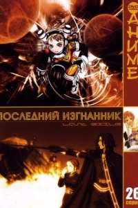 Последний изгнанник (1 сезон)