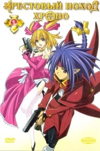 Крестовый поход Хроно (1 сезон)