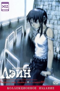 Эксперименты Лэйн (1 сезон)