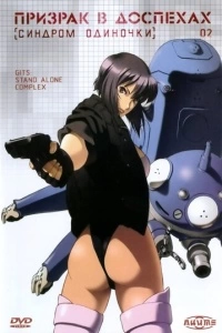 Призрак в доспехах: Синдром одиночки (1 сезон)