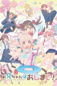 Мой братик теперь не братик! (1 сезон)