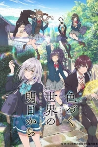 Из завтрашнего дня разноцветного мира (1 сезон)