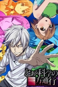 Некий научный акселератор (1 сезон)