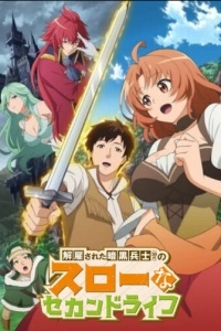 Неспешная жизнь уволенного тёмного солдата (1 сезон)