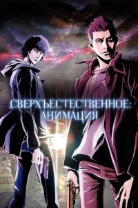 Сверхъестественное: Анимация (1 сезон)