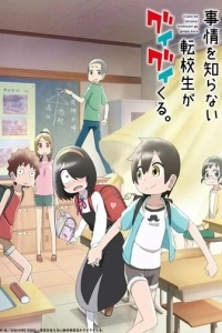 Пустоголовый переведённый ученик (1 сезон)