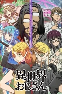 Перерождение дяди (1 сезон)