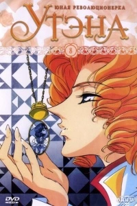 Юная революционерка Утэна (1 сезон)