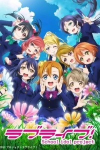 Живая любовь! Проект «Школьный айдол» (1 сезон)