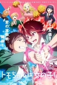 Томо - девушка! (1 сезон)