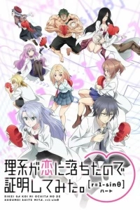 Влюблённые учёные и научное доказательство любви (1-2 сезон)