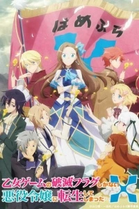 Моя реинкарнация в отомэ-игре в качестве главной злодейки (1 сезон)