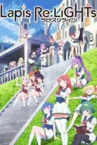 Lapis Re:Lights (1 сезон)