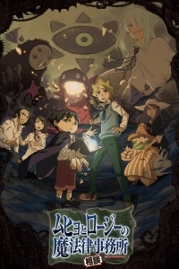 Бюро паранормальных расследований Мухё и Родзи (1 сезон)