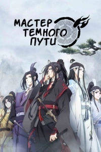 Мастер Темного Пути (1-3 сезон)