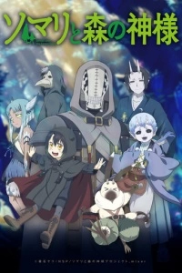 Сомали и лесной дух (1 сезон)