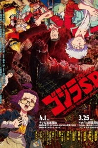 Годзилла: Сингулярность (1 сезон)