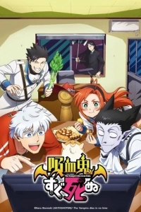 Этот вампир постоянно умирает (1 сезон)