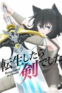 О моём перерождении в меч (1 сезон)