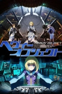 Тяжёлый объект (1 сезон)