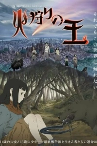 Король огненной охоты (1 сезон)