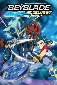 Бейблэйд Бёрст (1-5 сезон)