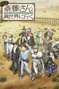 Мастер на все руки Саито в другом мире (1 сезон)