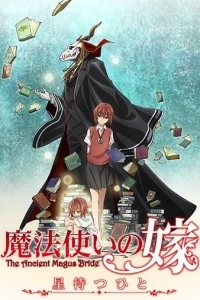 Невеста чародея: В ожидании путеводной звезды (1 сезон)