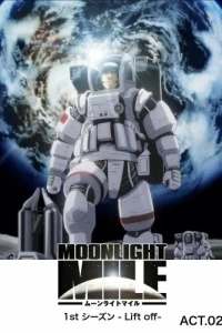 Лунная миля (1-2 сезон)