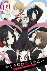 Госпожа Кагуя: В любви как на войне (1 сезон)