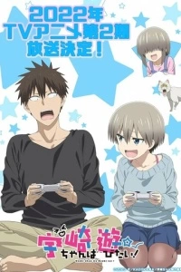 Удзаки хочет тусоваться! (1-2 сезон)