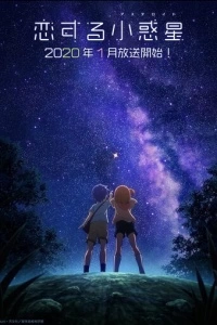 Астероид любви (1 сезон)