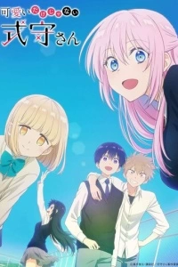 Моя девушка не только милая (1 сезон)