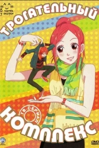 Трогательный комплекс (1 сезон)