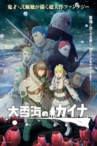 Кайна в великом снежном море (1 сезон)