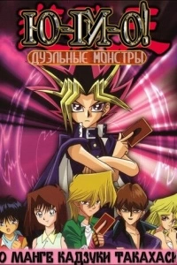 Югио! (1 сезон)