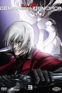 Демон против демонов (1 сезон)
