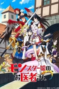 Доктор для девушек-монстров (1 сезон)