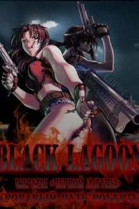 Пираты «Черной Лагуны»: Кровавая тропа Роберты (1 сезон)