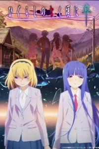 Когда плачут цикады: Карма (1 сезон)