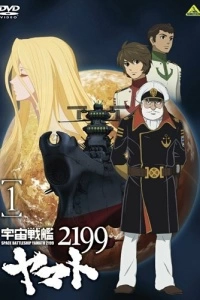 2199: Космический крейсер Ямато. Глава 1 (1 сезон)