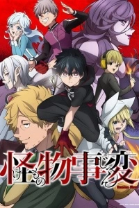 Чудовищные происшествия (1 сезон)